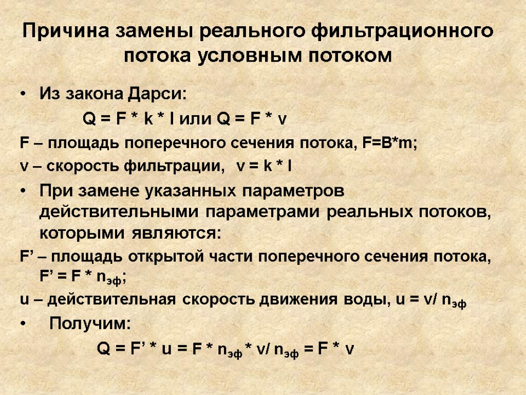 Причина замены реального фильтрационного потока условным потоком Из закона Дарси: Q = F *